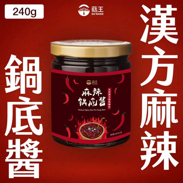 【菇王】漢方麻辣鍋底醬(240g)*2瓶 