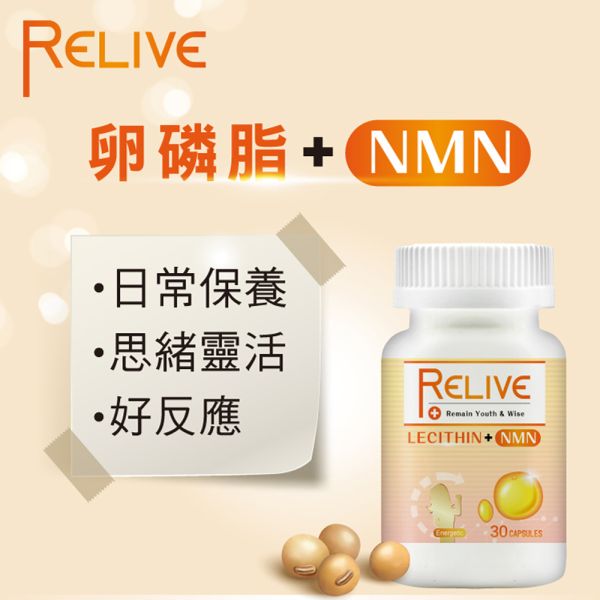 【RELIVE】三倍濃縮卵磷脂+NMN(30顆)*4瓶 