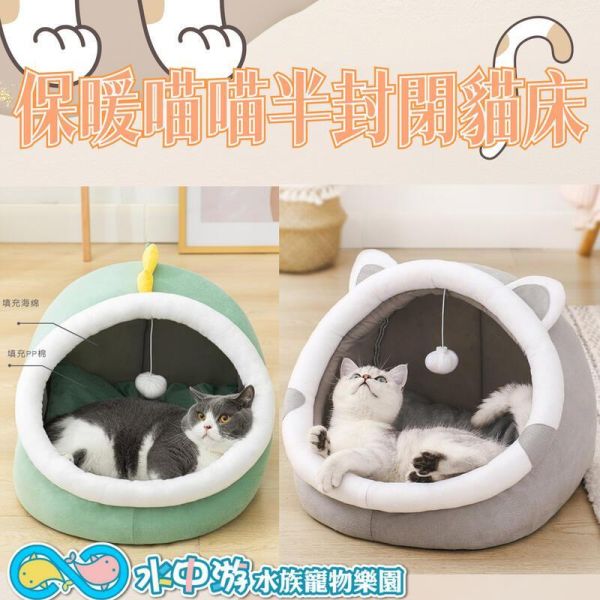 [台灣現貨]寵物半封閉保暖窩 貓窩 狗窩 貓床 寵物窩 寵物用品 寵物床 貓咪用品 