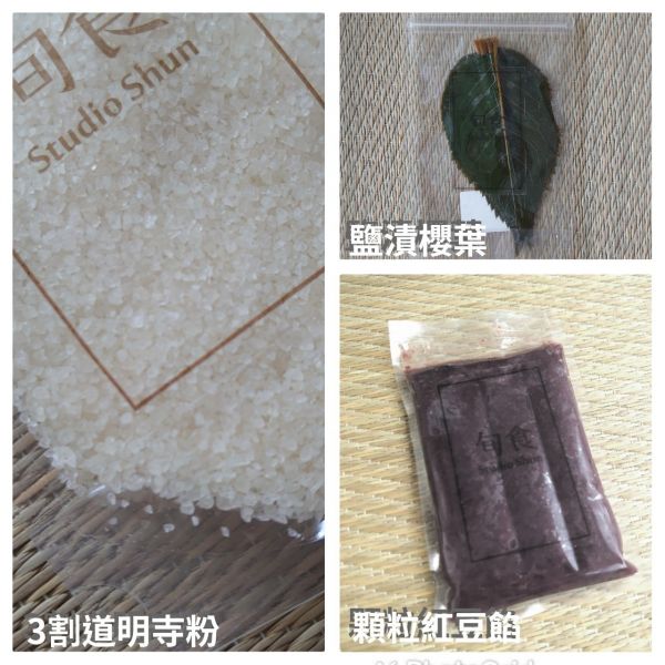 【現貨: 櫻餅材料組:不含食譜】可完成16份 日本和菓子,素食,上生菓子,星空羊羹,和菓子,和果子,草莓大福,蛋黃酥,銅板美食,日式甜點,和果子體驗,和菓子禮盒