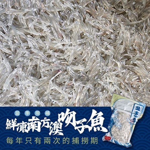鮮甜生吻仔魚200g 吻仔魚,生吻仔,吻仔魚羹
