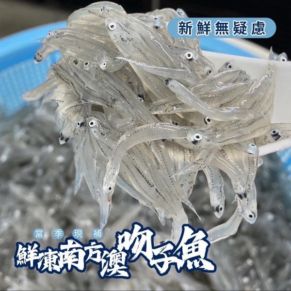 鮮甜生吻仔魚200g 吻仔魚,生吻仔,吻仔魚羹