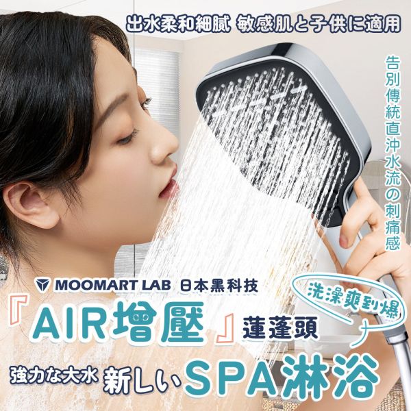 AIR大水域SPA蓮蓬頭 