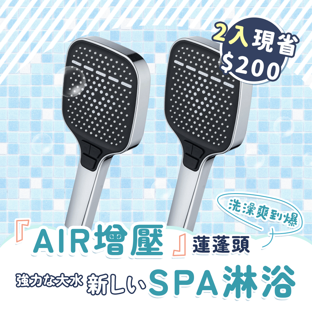 AIR大水域SPA蓮蓬頭 