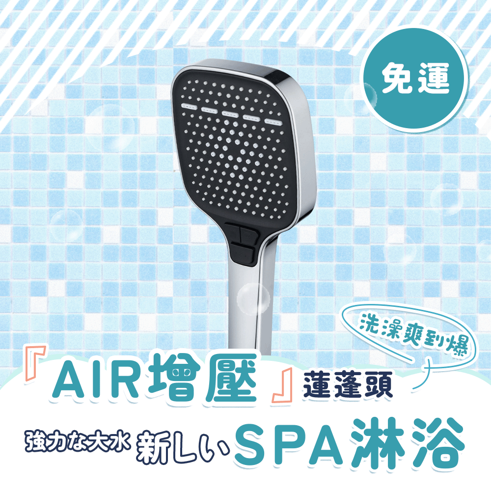 AIR大水域SPA蓮蓬頭 