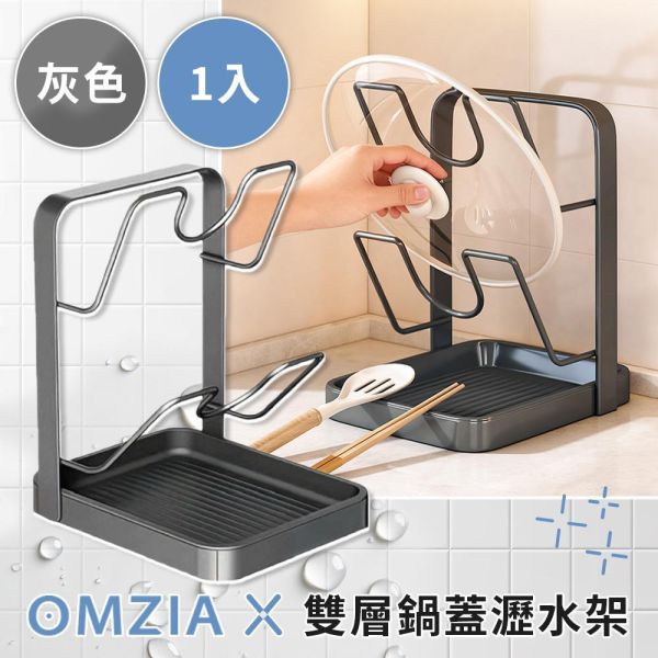 OMZIA雙層鍋蓋瀝水架 