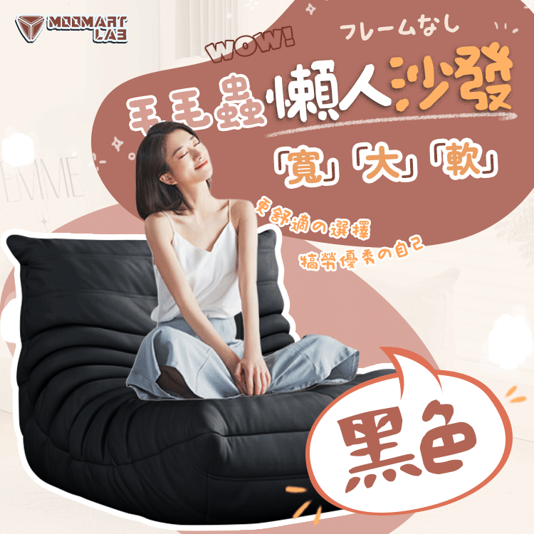 毛毛蟲懶人沙發 