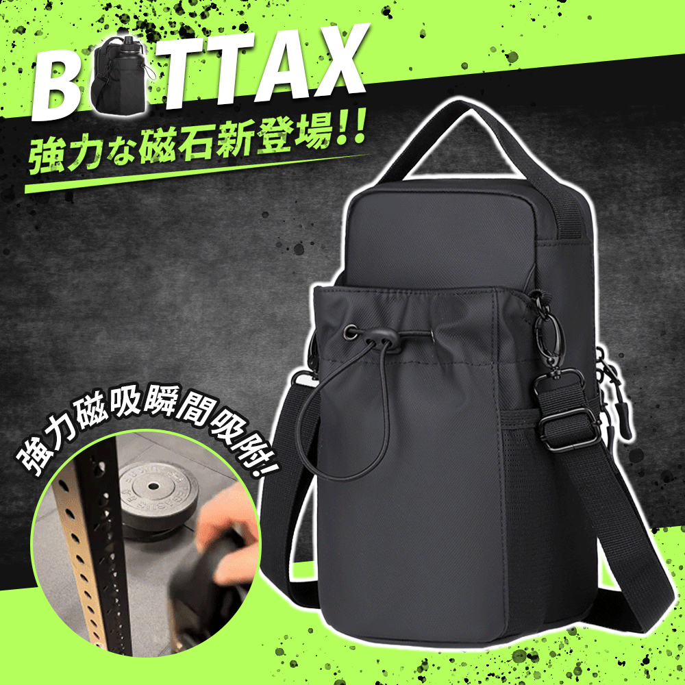 BOTTAX磁吸健身水壺包 