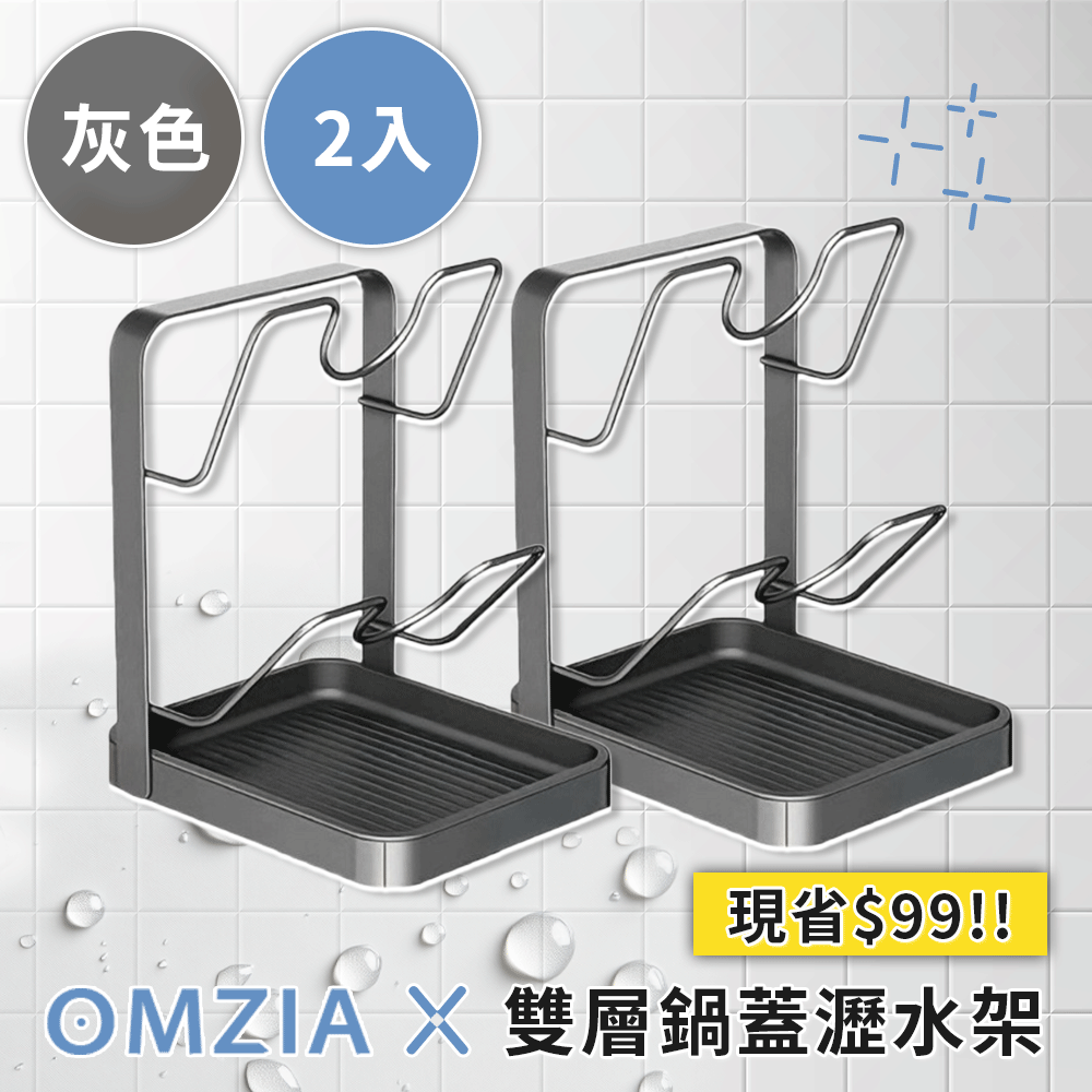 OMZIA雙層鍋蓋瀝水架 