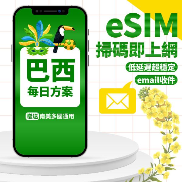 【eSIMmart】巴西eSIM 每日方案(贈多國通用) 