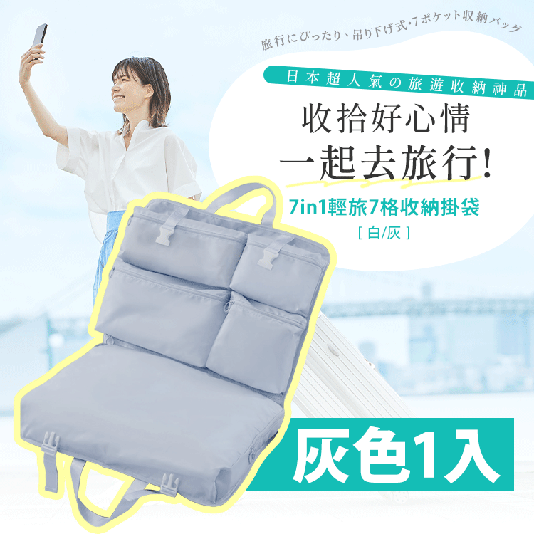 7in1輕旅多格收納袋 