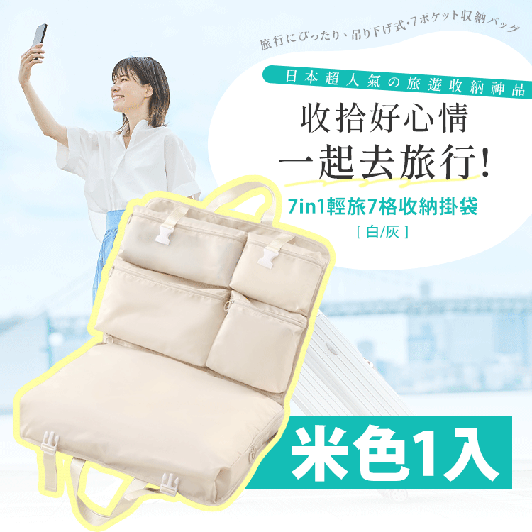7in1輕旅多格收納袋 