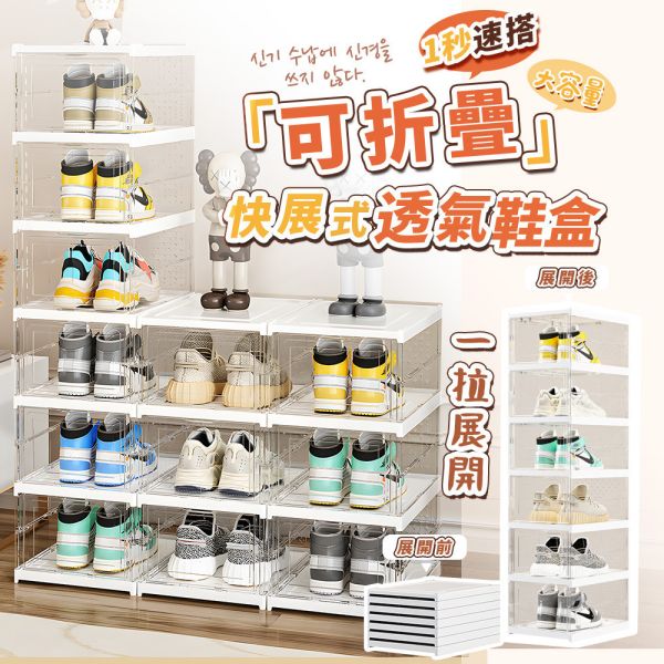 快展式透氣鞋盒(三層/六層) 