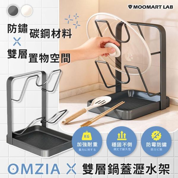 OMZIA雙層鍋蓋瀝水架 
