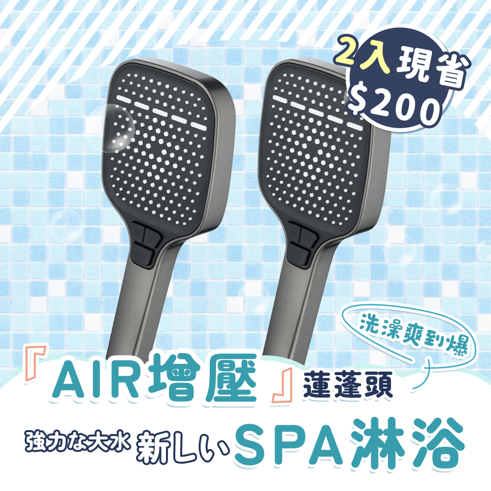 AIR大水域SPA蓮蓬頭 