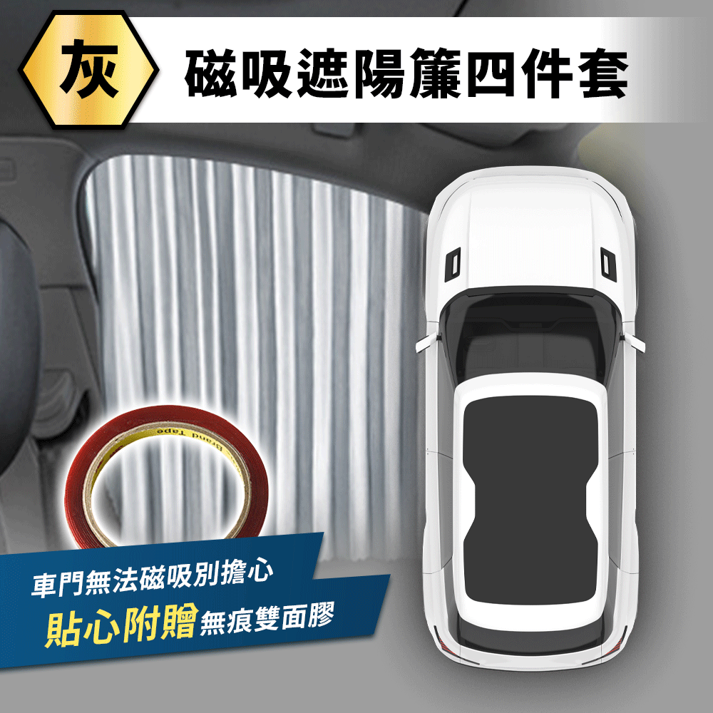 隱盾車用磁吸遮陽簾(買就送無痕雙面膠) 