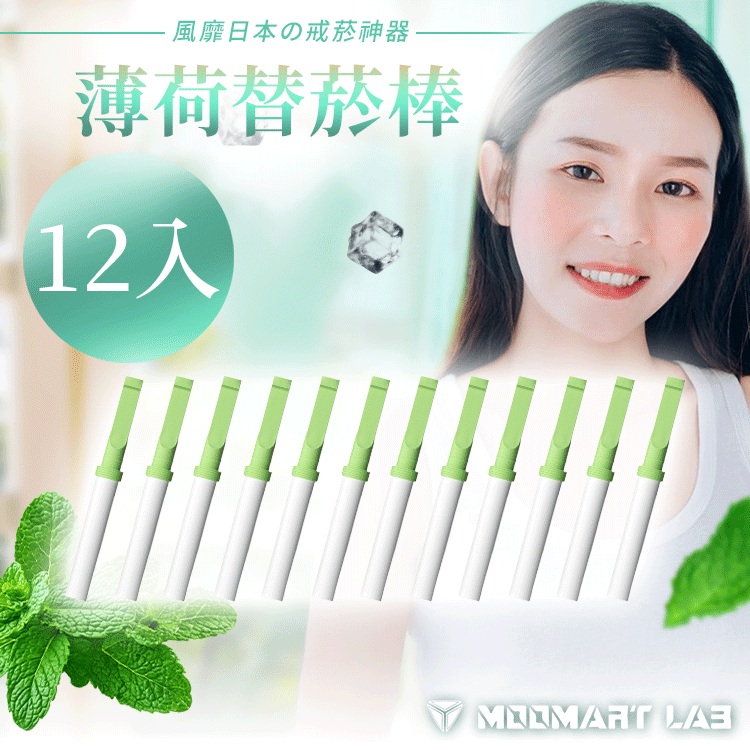 薄荷替菸棒 