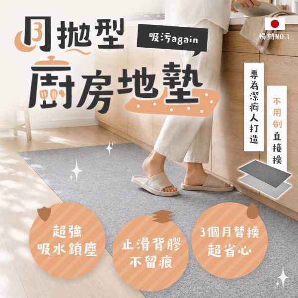 吸污again月拋型廚房地墊(9片裝) 