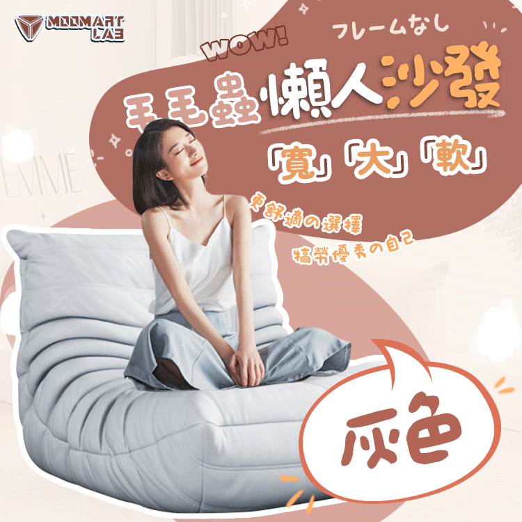 毛毛蟲懶人沙發 