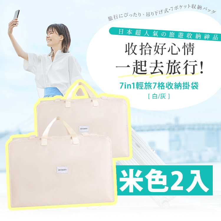 7in1輕旅多格收納袋 