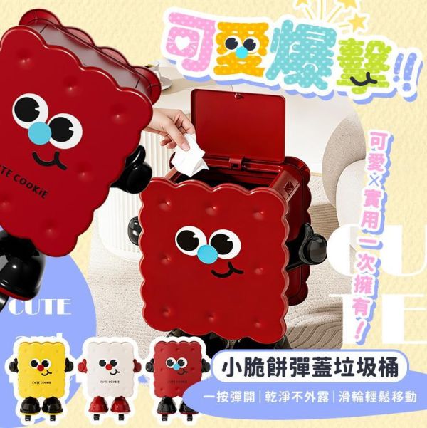 小脆餅彈蓋垃圾桶 