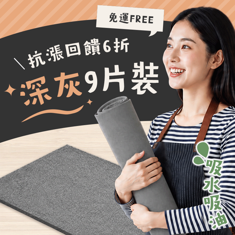 吸污again月拋型廚房地墊(9片裝) 