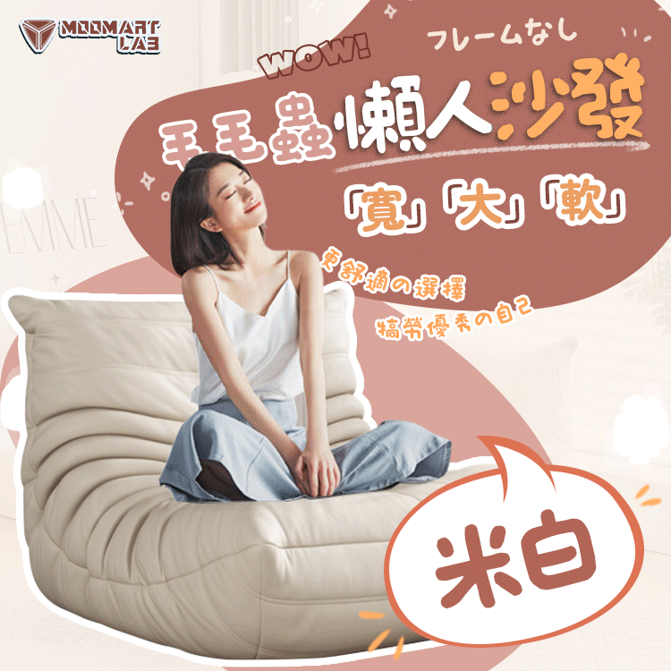 毛毛蟲懶人沙發 