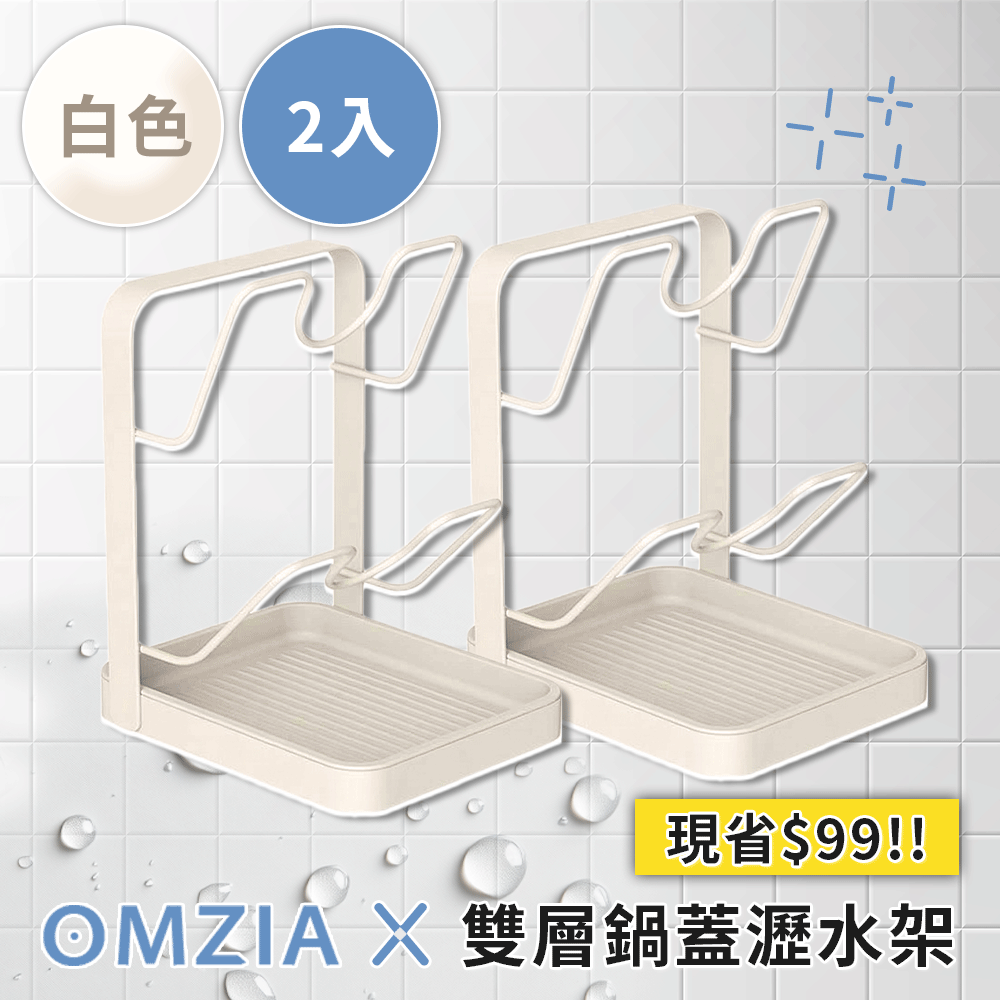 OMZIA雙層鍋蓋瀝水架 