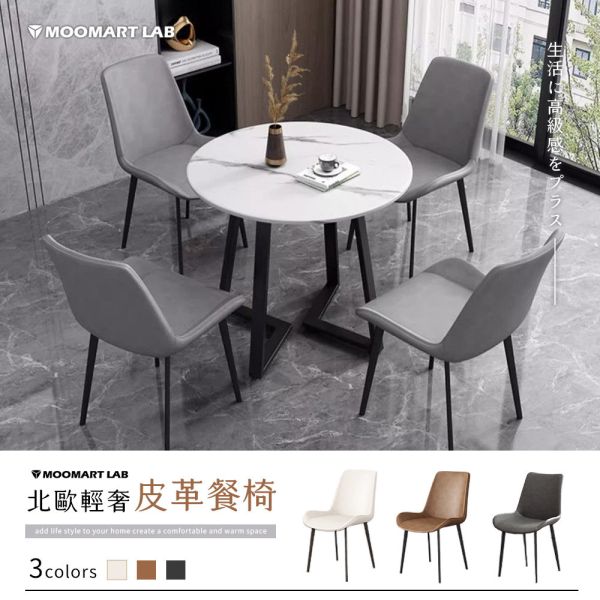 北歐輕奢皮革餐椅 