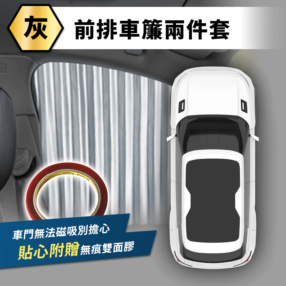 隱盾車用磁吸遮陽簾(買就送無痕雙面膠) 