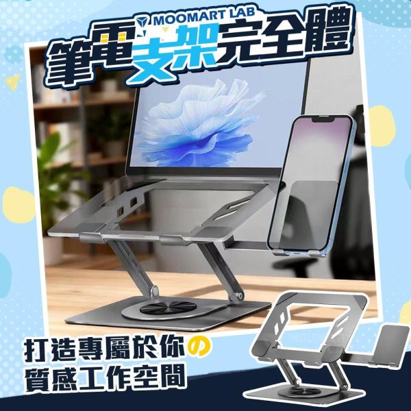 360度旋轉雙軸筆電支架(含手機架) 
