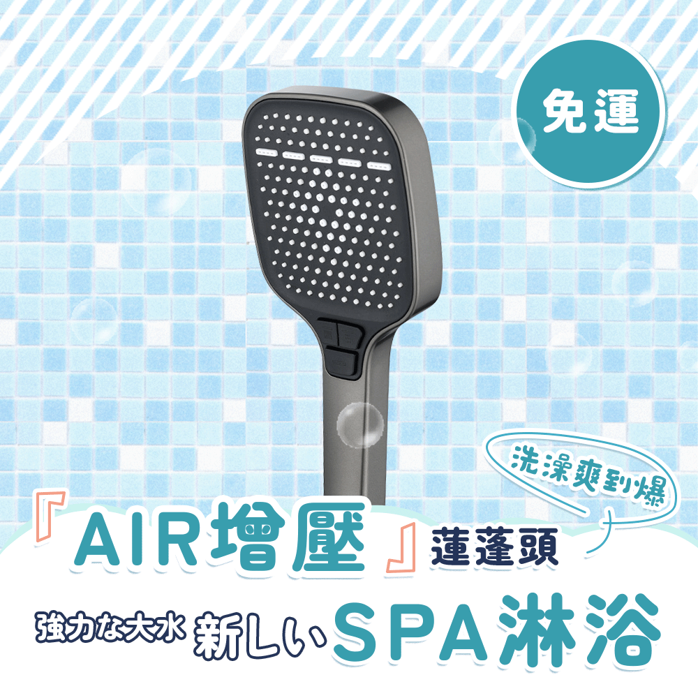 AIR大水域SPA蓮蓬頭 