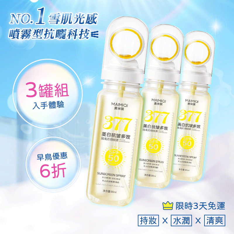 MAIMIQI多效防曬噴霧(90ml) 