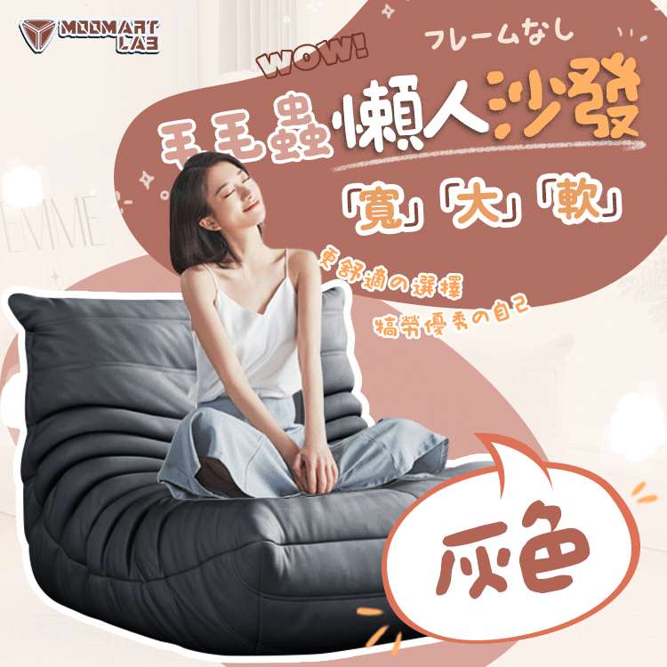 毛毛蟲懶人沙發 