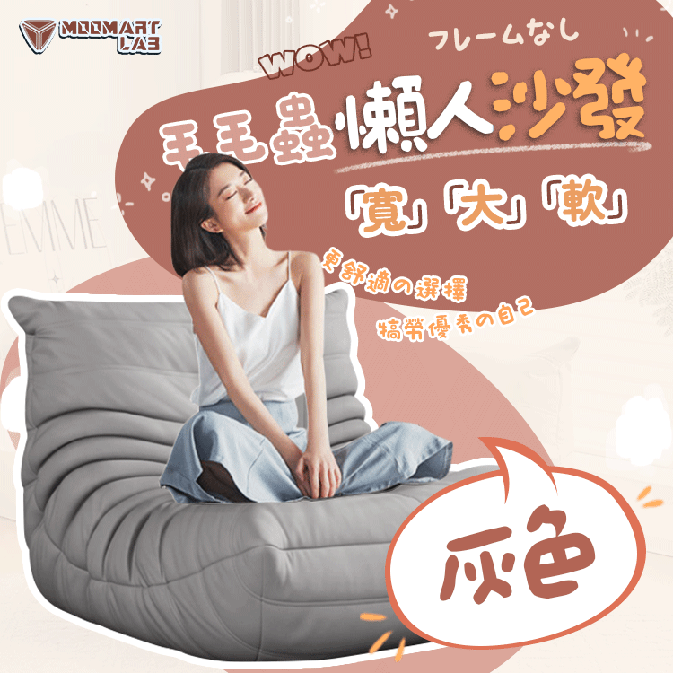 毛毛蟲懶人沙發 