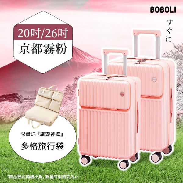 GO!全能系列 前開行李箱(贈多格旅行袋) 