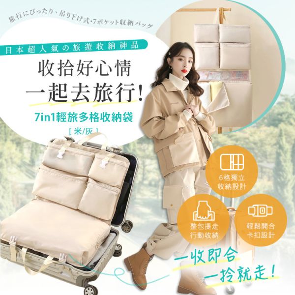 7in1輕旅多格收納袋 