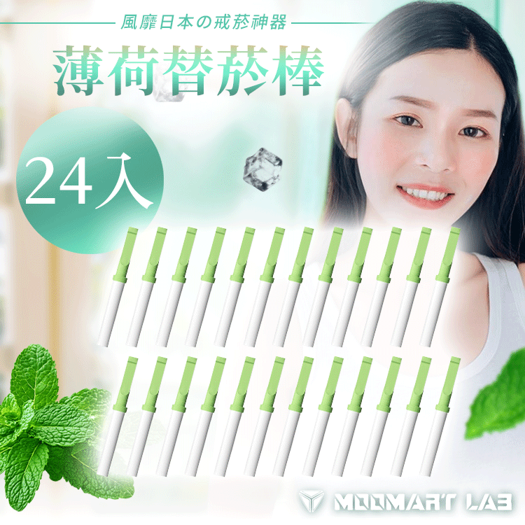 薄荷替菸棒 
