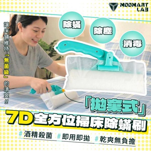7D全方位掃床除螨刷 