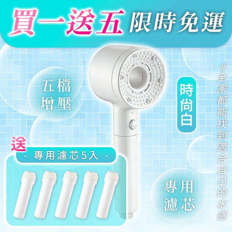 6U五檔增壓蓮蓬頭 蓮蓬頭