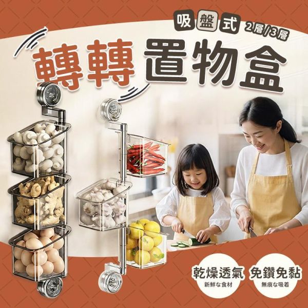 吸盤式轉轉置物盒(雙層/三層) 