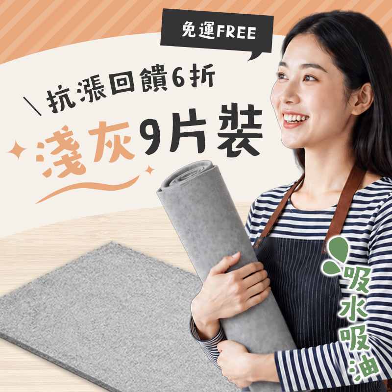 吸污again月拋型廚房地墊(9片裝) 