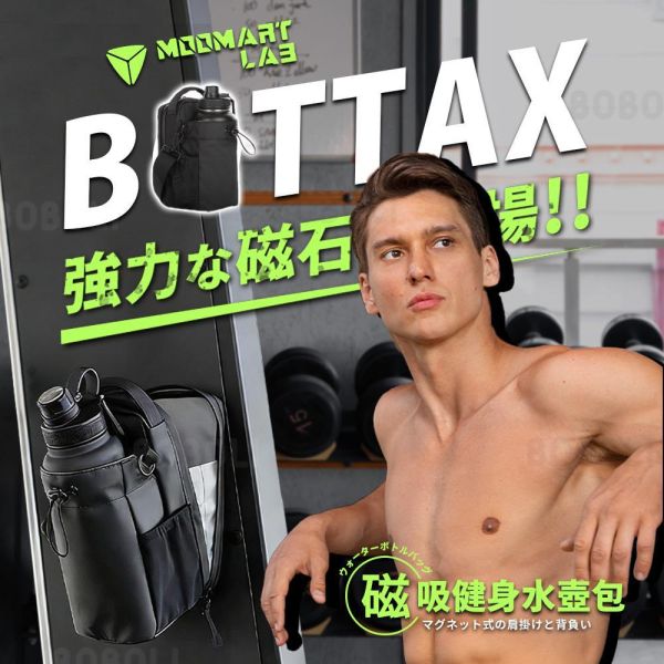 BOTTAX磁吸健身水壺包 