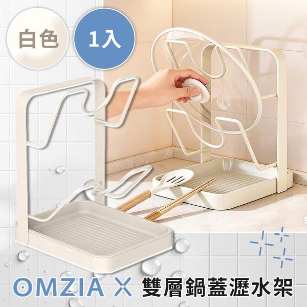 OMZIA雙層鍋蓋瀝水架 