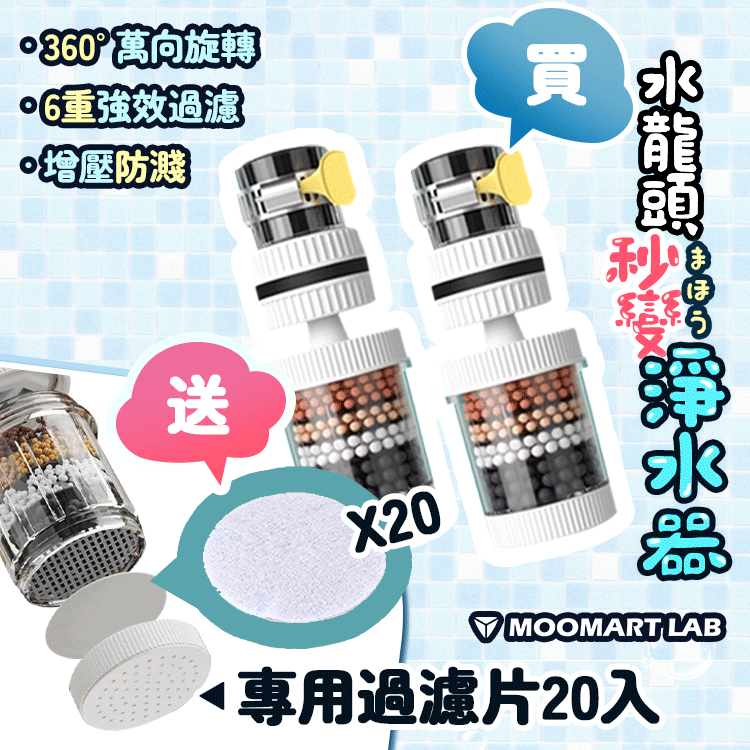 360° 旋轉過濾龍頭 