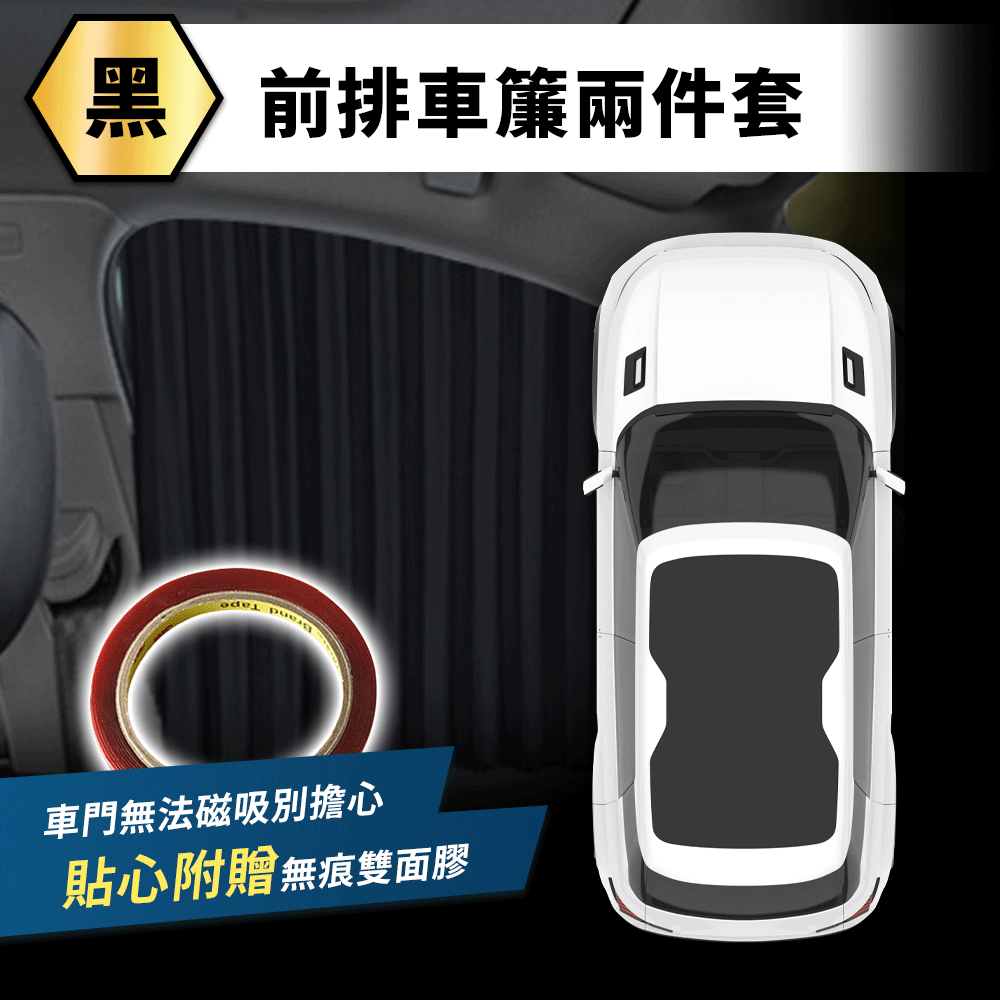 隱盾車用磁吸遮陽簾(買就送無痕雙面膠) 