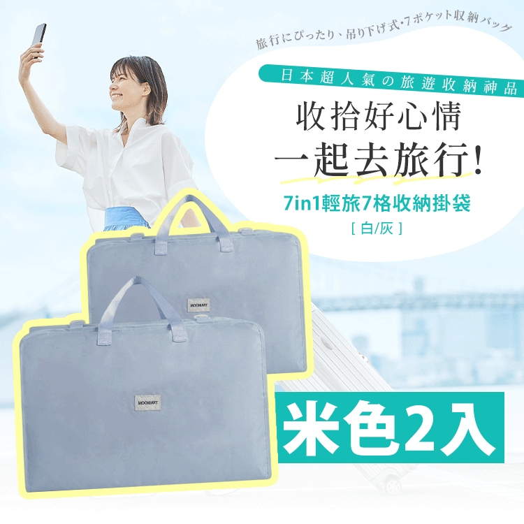 7in1輕旅多格收納袋 