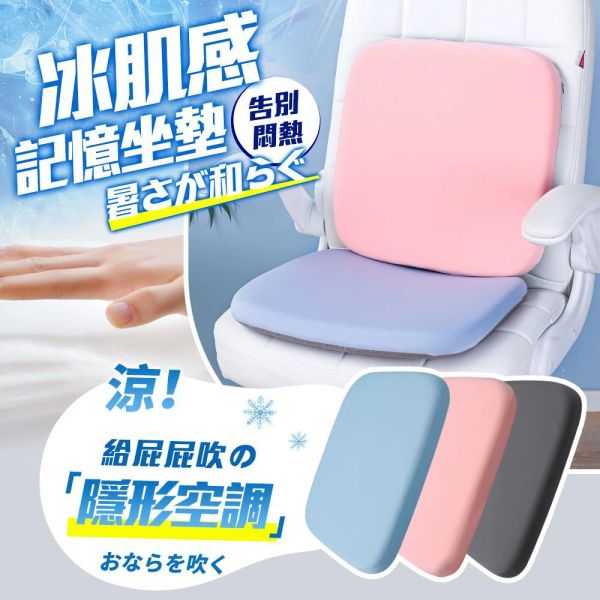 冰肌感記憶坐墊 