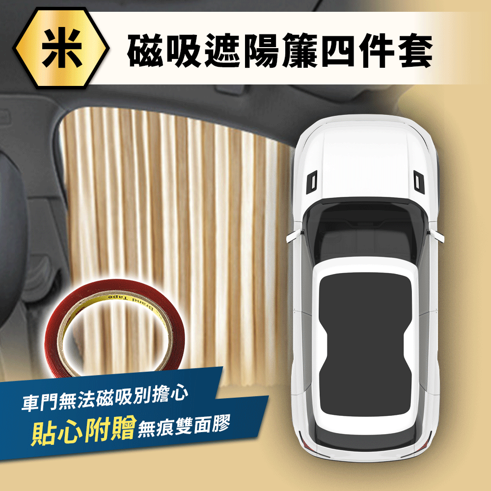隱盾車用磁吸遮陽簾(買就送無痕雙面膠) 