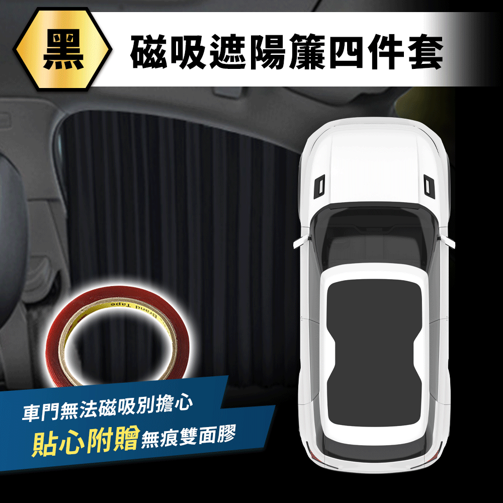 隱盾車用磁吸遮陽簾(買就送無痕雙面膠) 